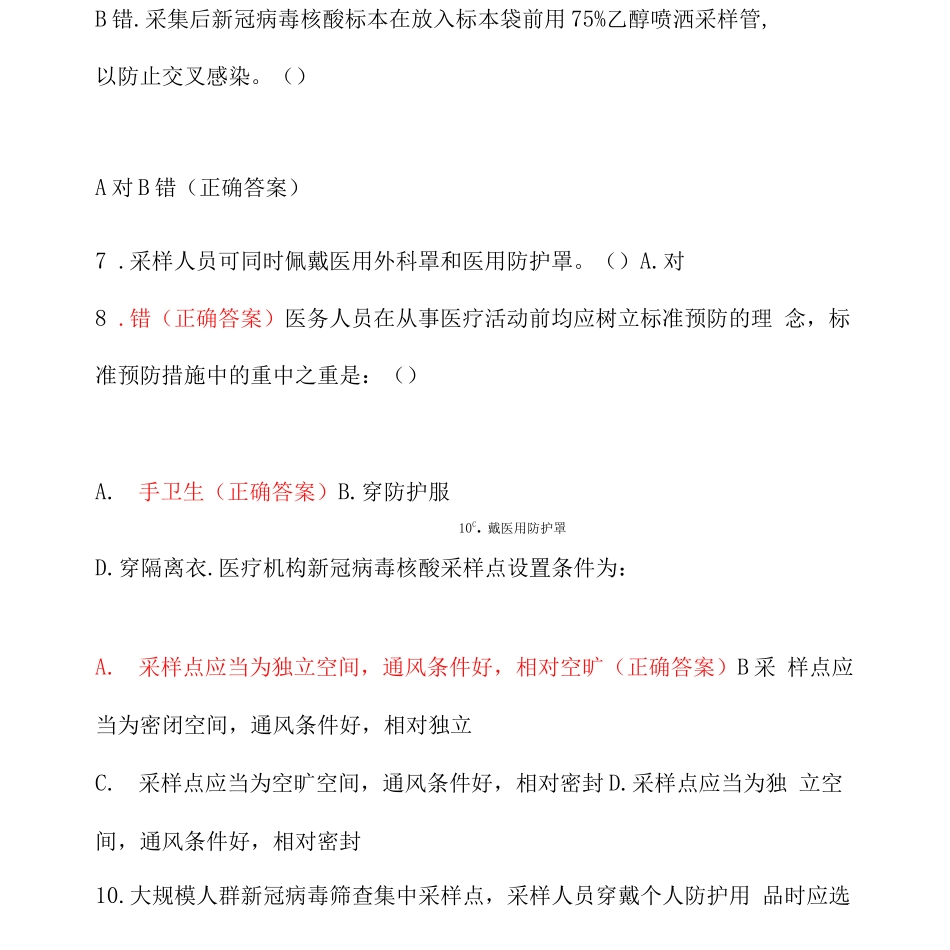 核酸采样院感防控知识理论考核试题附含答案_第2页