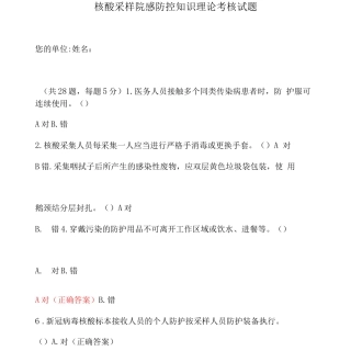 核酸采样院感防控知识理论考核试题附含答案