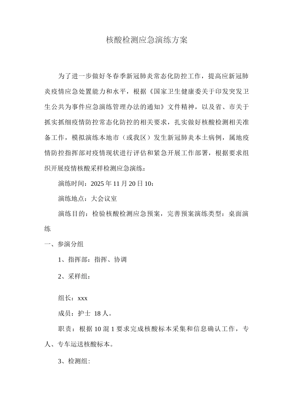 核酸检测应急演练方案_第1页