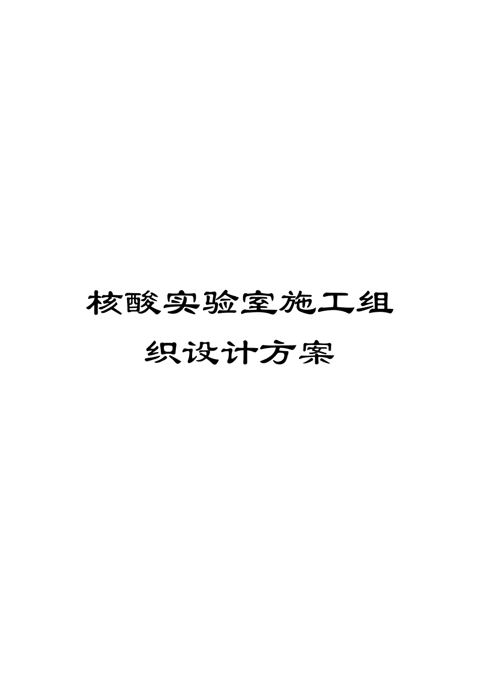 核酸实验室施工组织设计方案模板_第1页