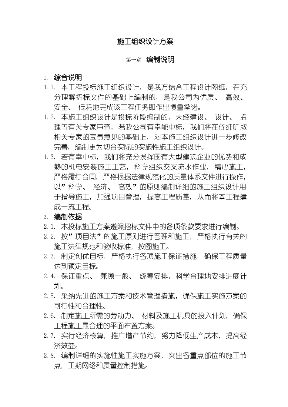 核酸实验室施工组织设计方案模板_第2页