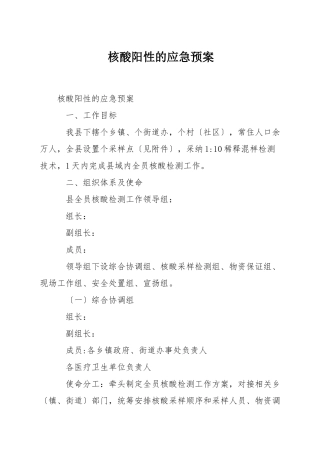 核酸阳性的应急预案