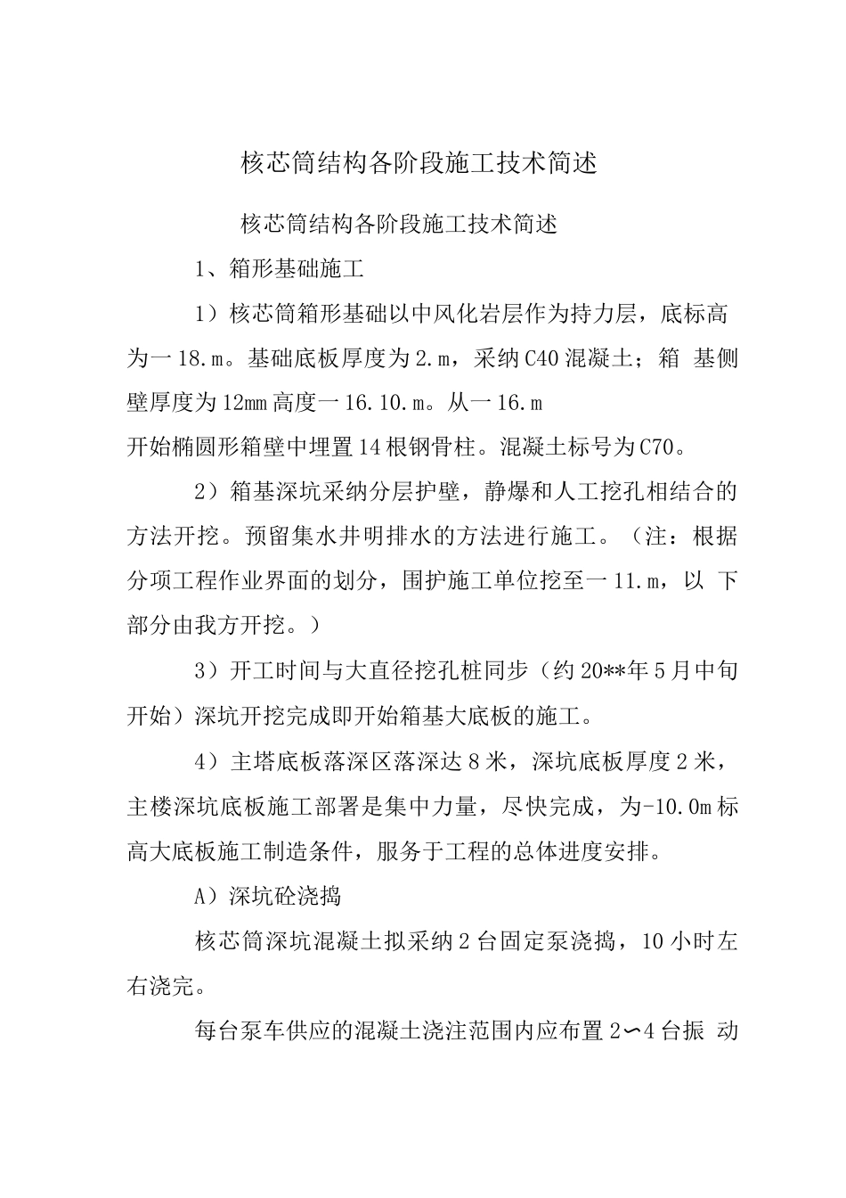 核芯筒结构各阶段施工技术简述_第1页