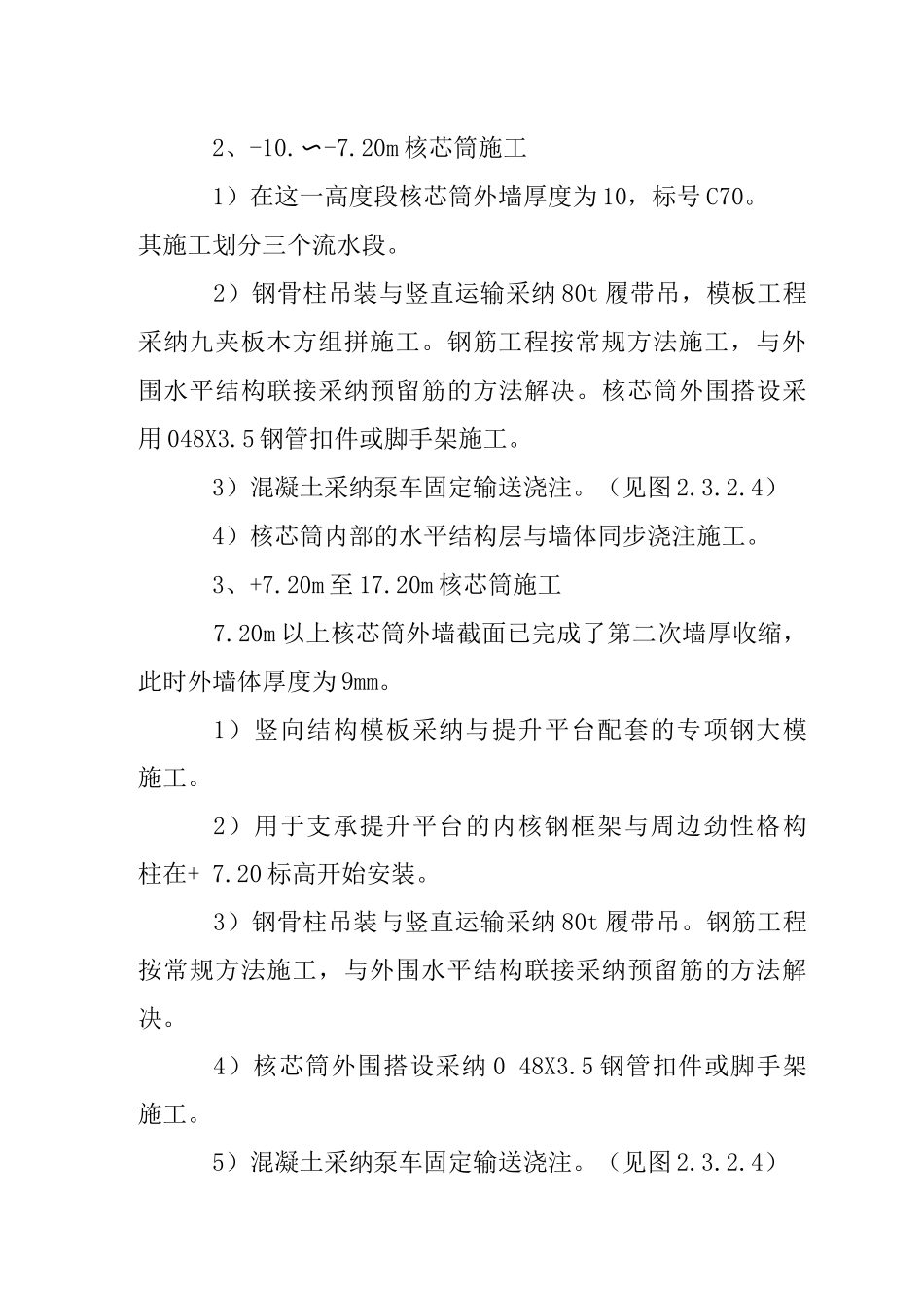 核芯筒结构各阶段施工技术简述_第3页