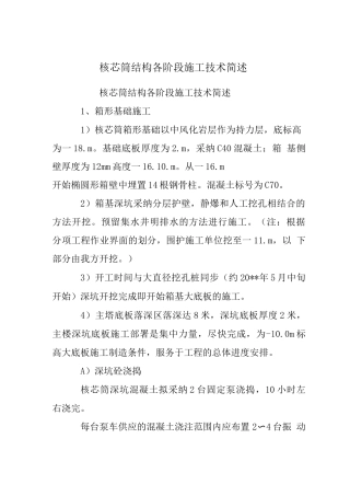 核芯筒结构各阶段施工技术简述