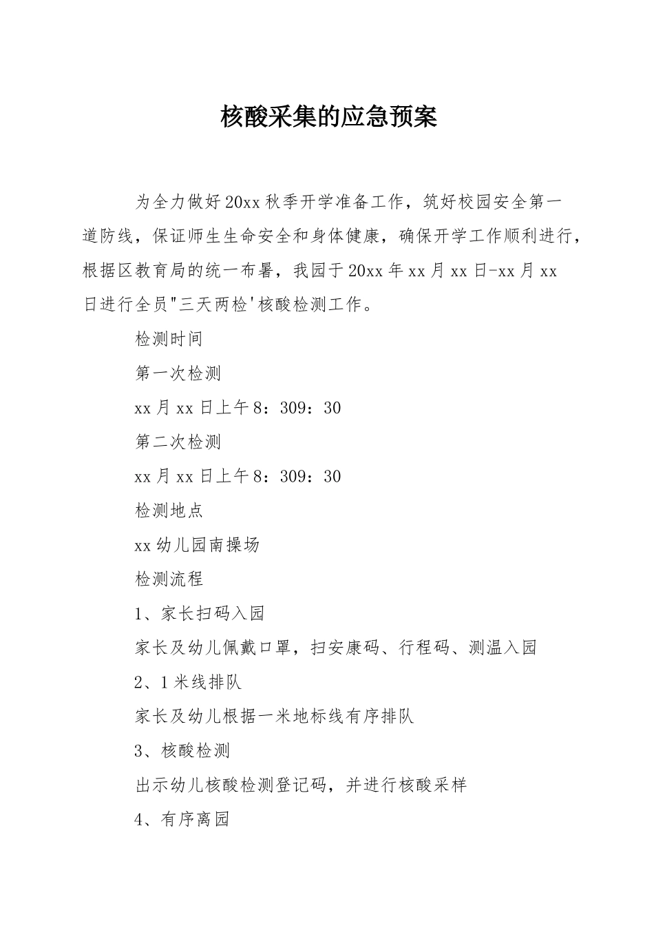 核酸采集的应急预案_第1页