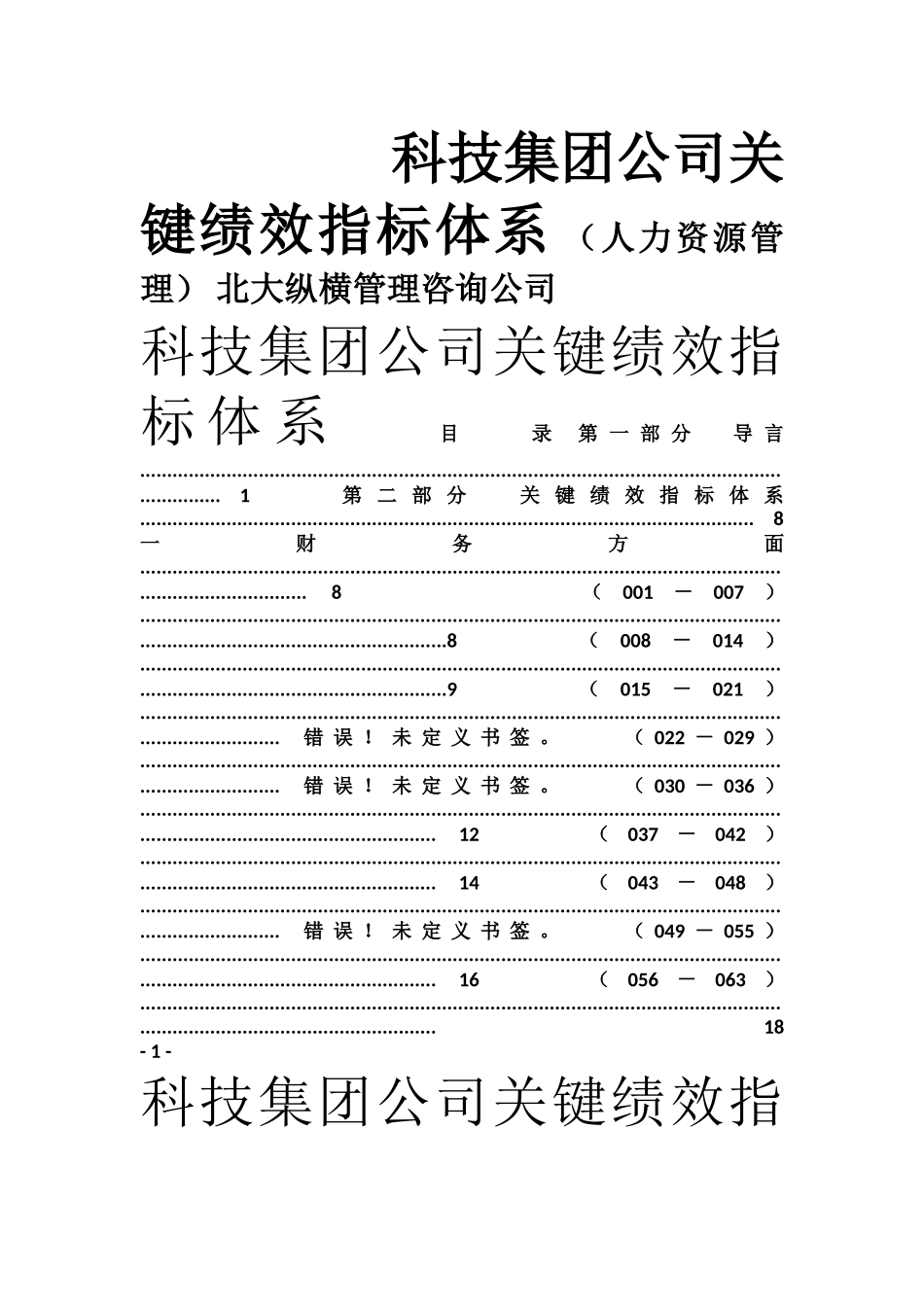 根据平衡计分卡分解的绩效考核指标库_第1页