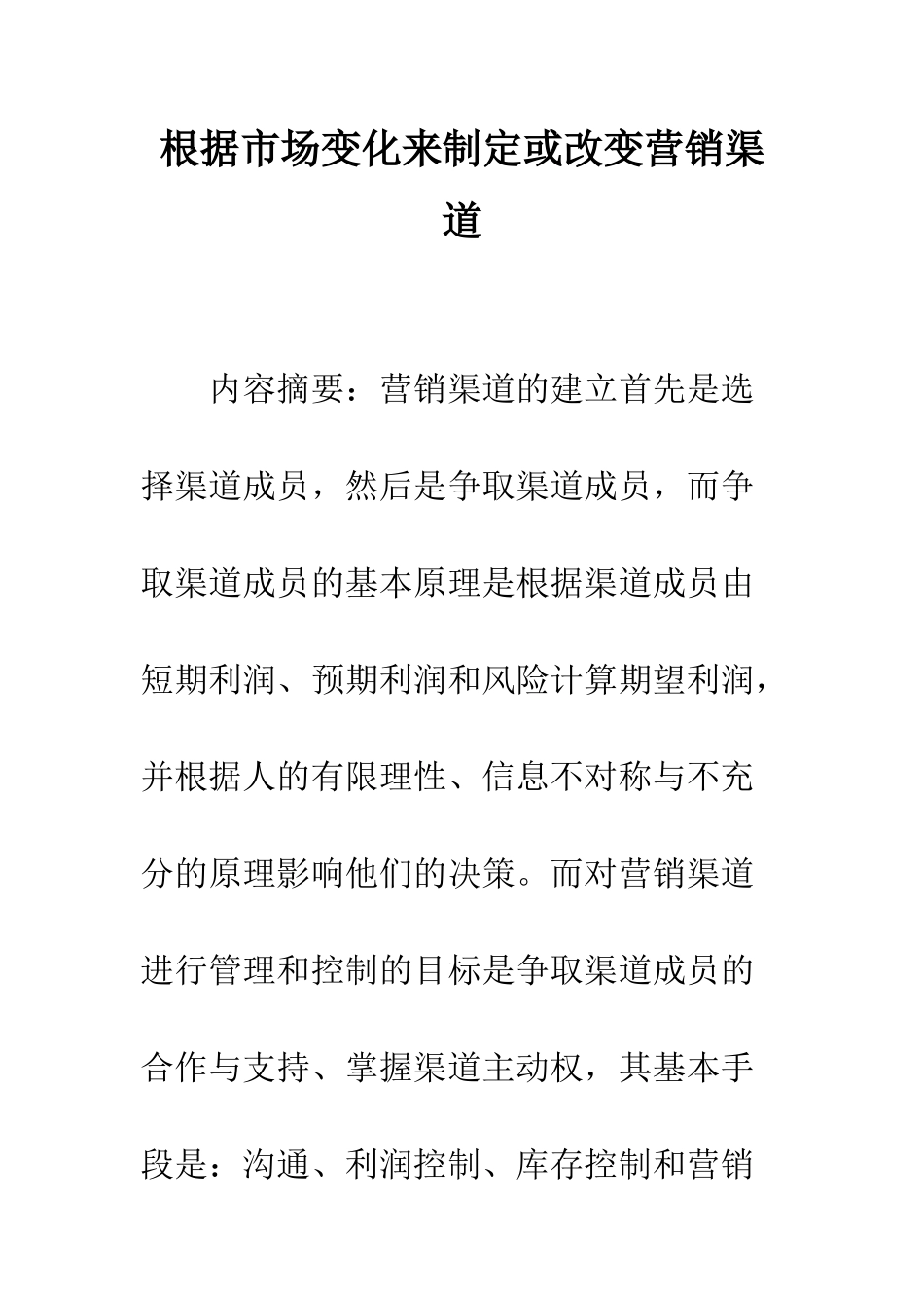 根据市场变化来制定或改变营销渠道_第1页