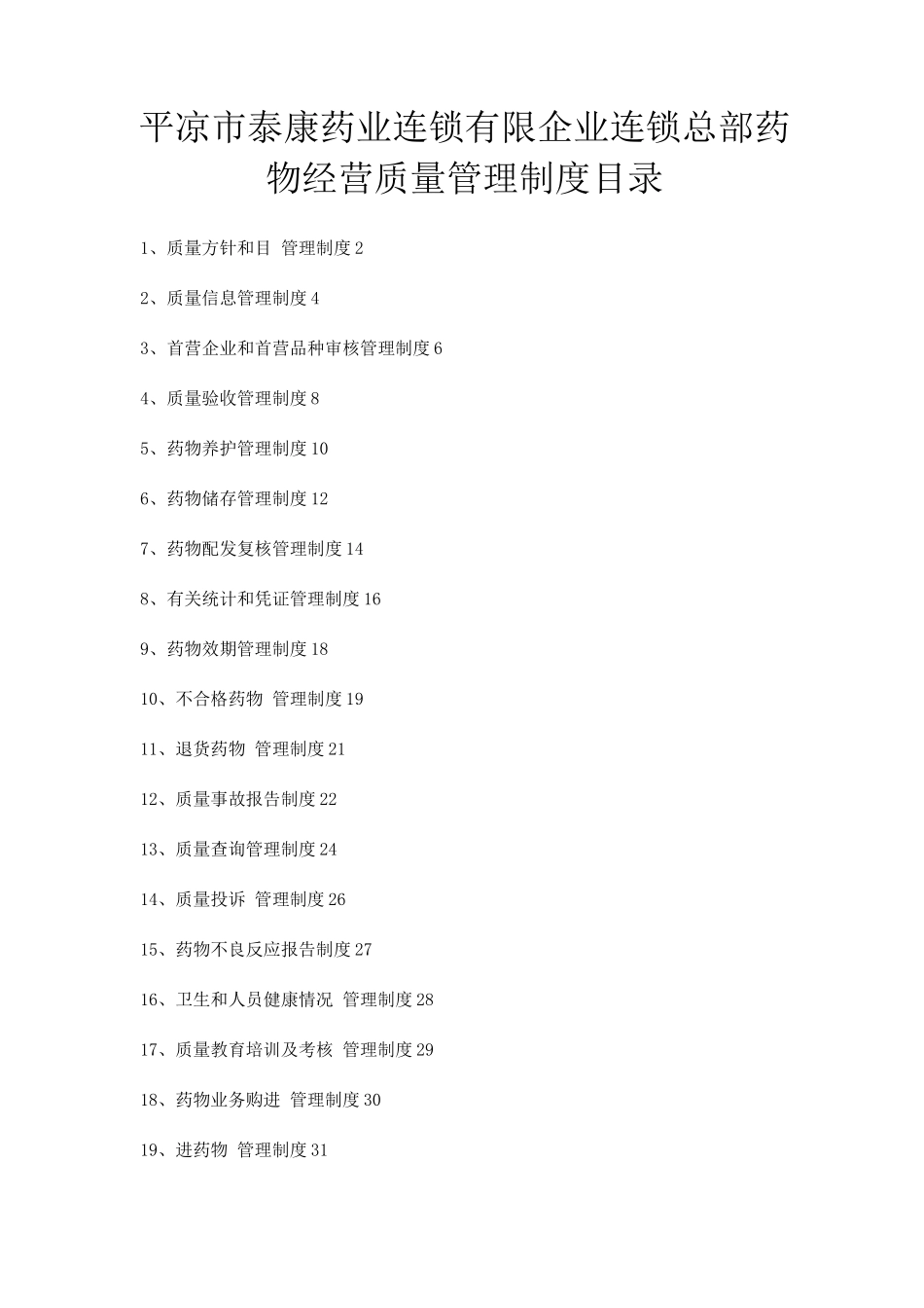 核零售连锁质量管理制度_第2页