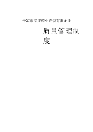 核零售连锁质量管理制度