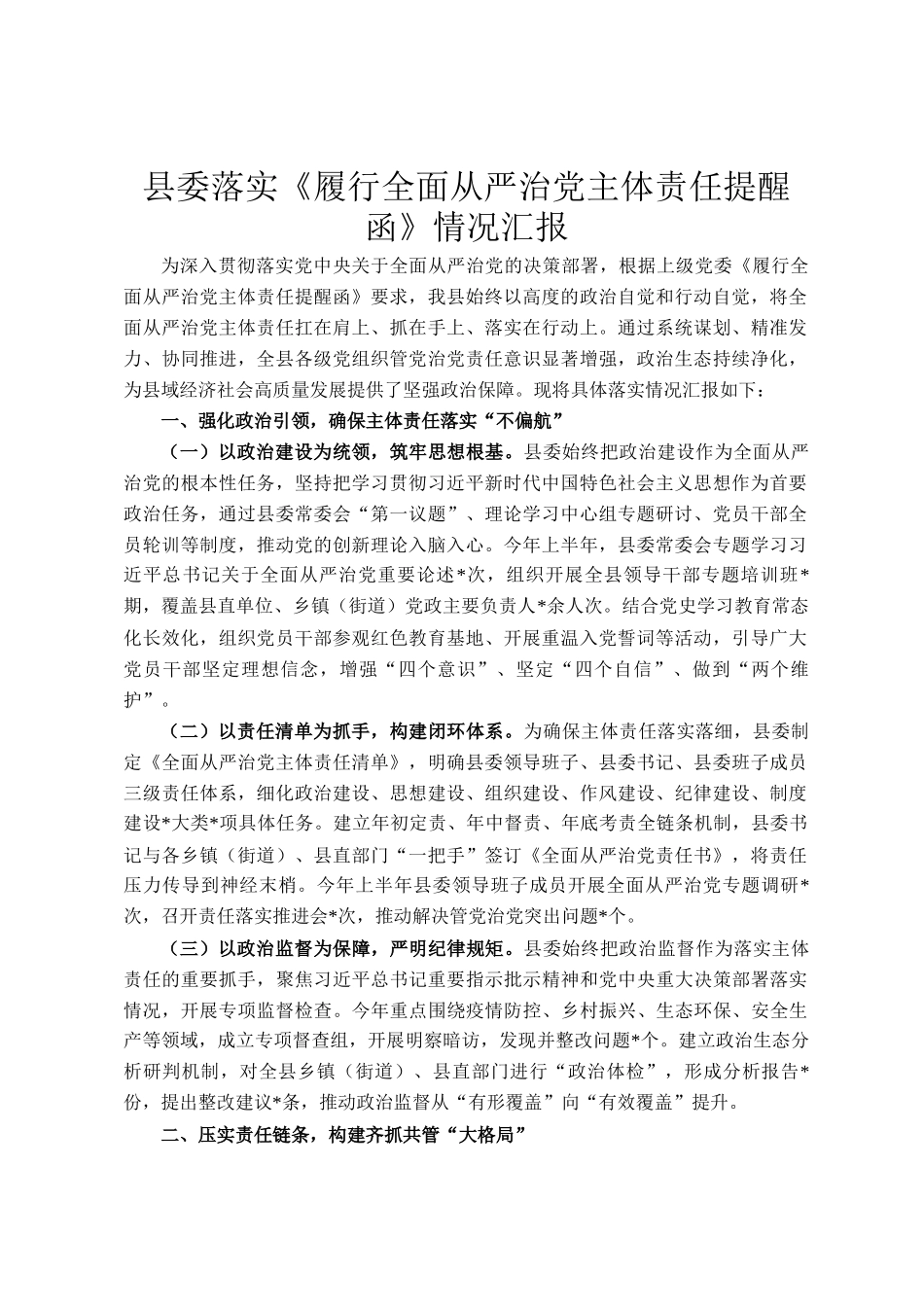 县委落实《履行全面从严治党主体责任提醒函》情况汇报_第1页