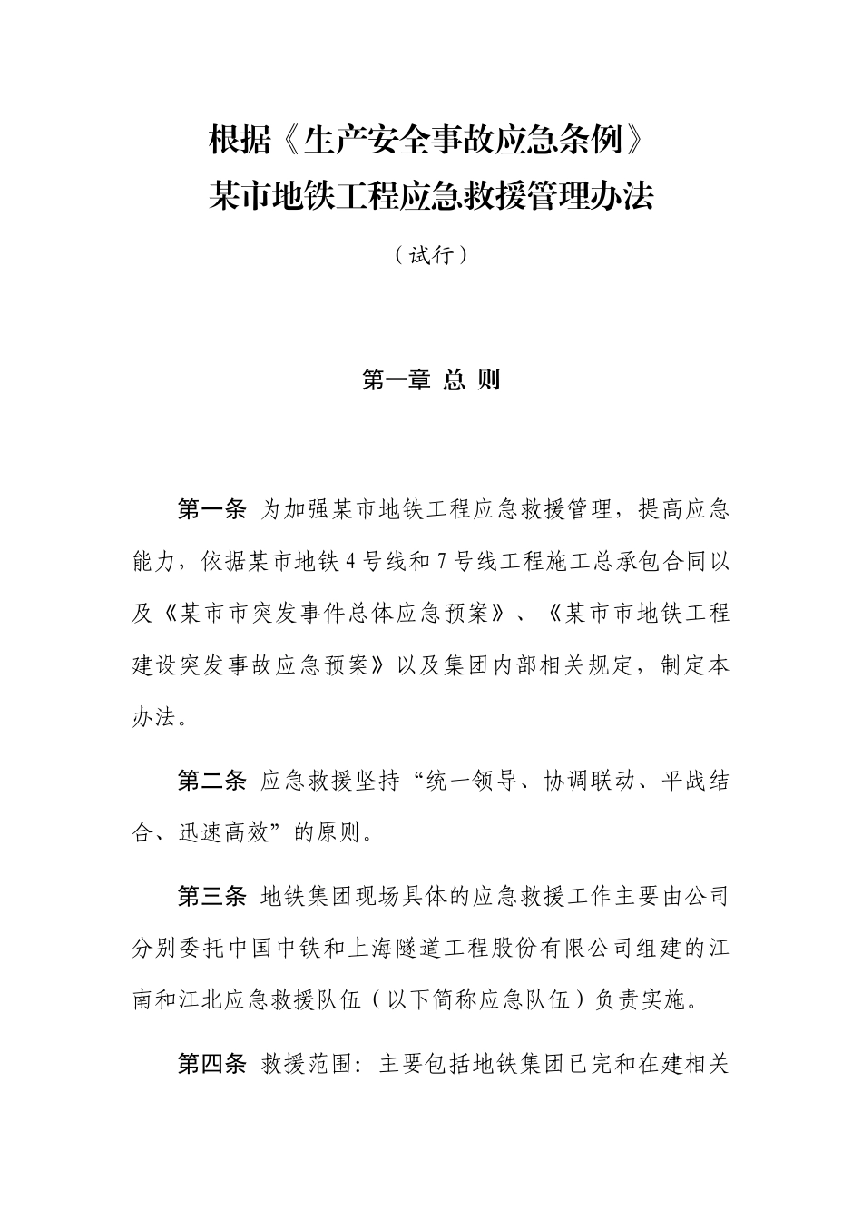 根据《生产安全事故应急条例》-下列关于生产安全事故应急救援预案备案的规定-某市地铁工程应急救援管理办_第1页