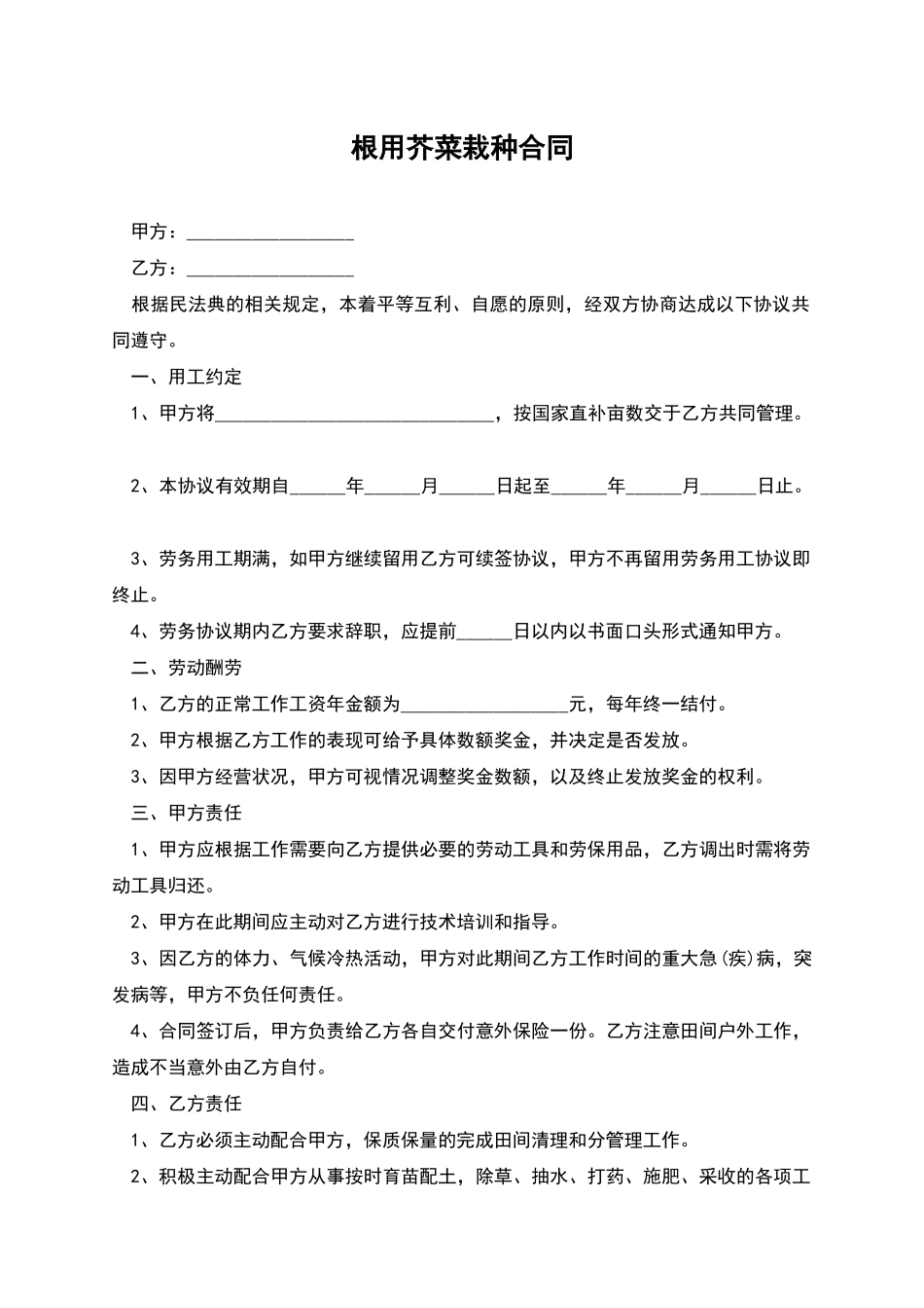 根用芥菜栽种合同_第1页