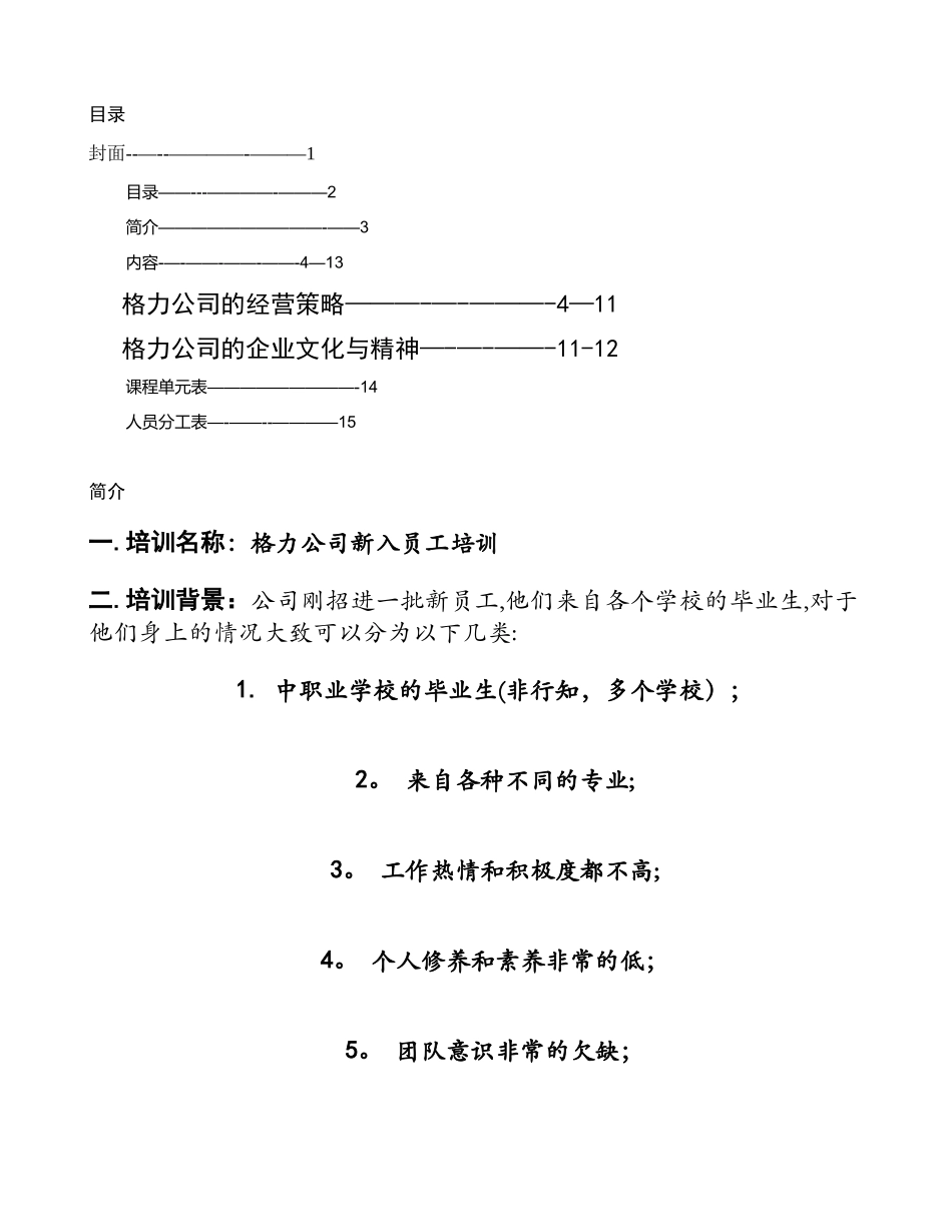 格力公司新员工培训方案._第1页