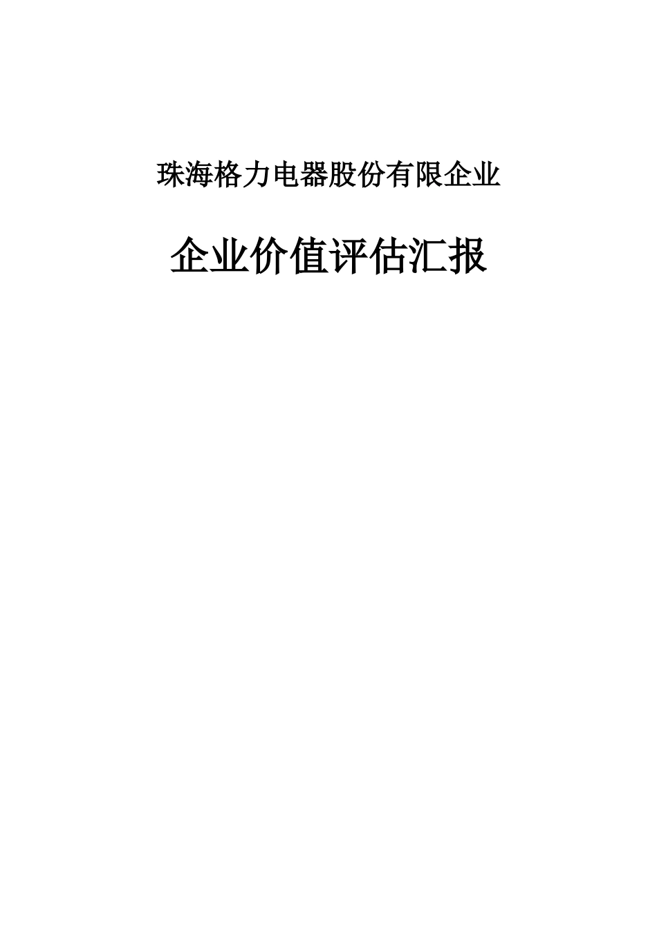 格力电器企业价值评估报告_第1页