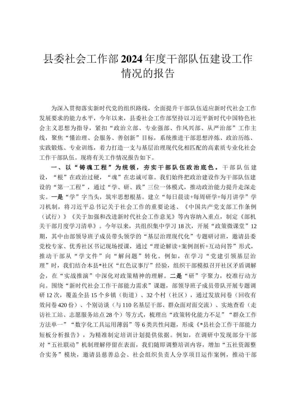 县委社会工作部2024年度干部队伍建设工作情况的报告_第1页