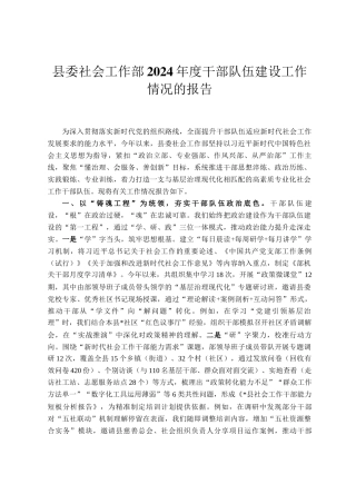 县委社会工作部2024年度干部队伍建设工作情况的报告