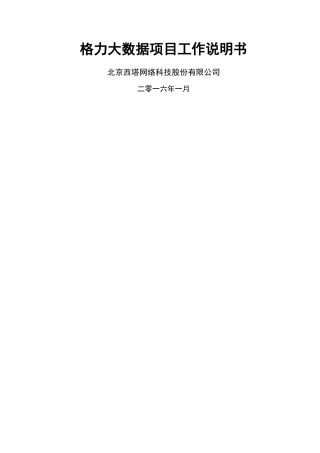 格力大数据项目工作说明书