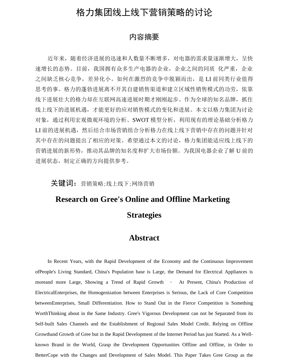 格力集团线上线下营销策略的研究_第1页