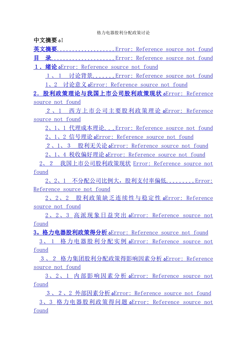 格力电器股利分配政策研究_第1页