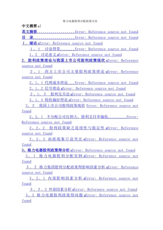 格力电器股利分配政策研究