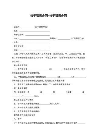 格子租赁合同-格子租赁合同