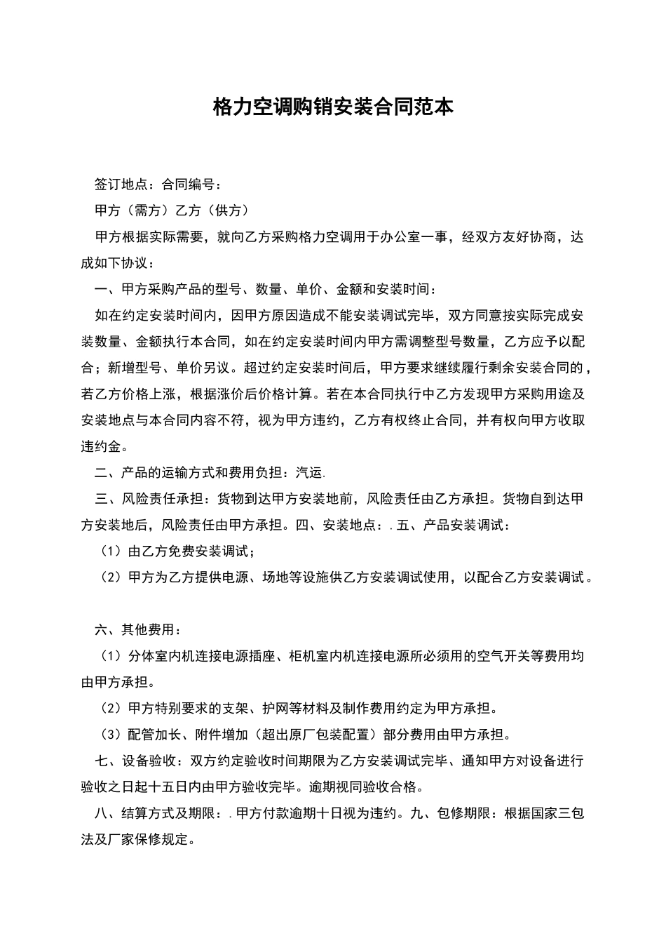格力空调购销安装合同范本_第1页