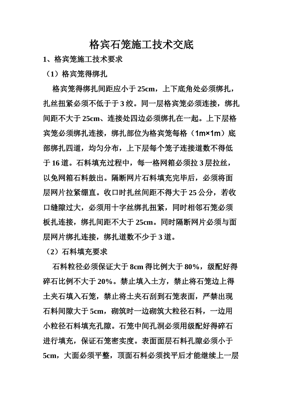 格宾石笼施工技术交底_第1页