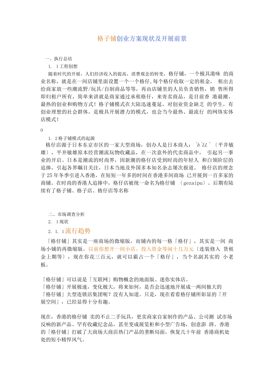 格子铺创业计划书范文_第1页