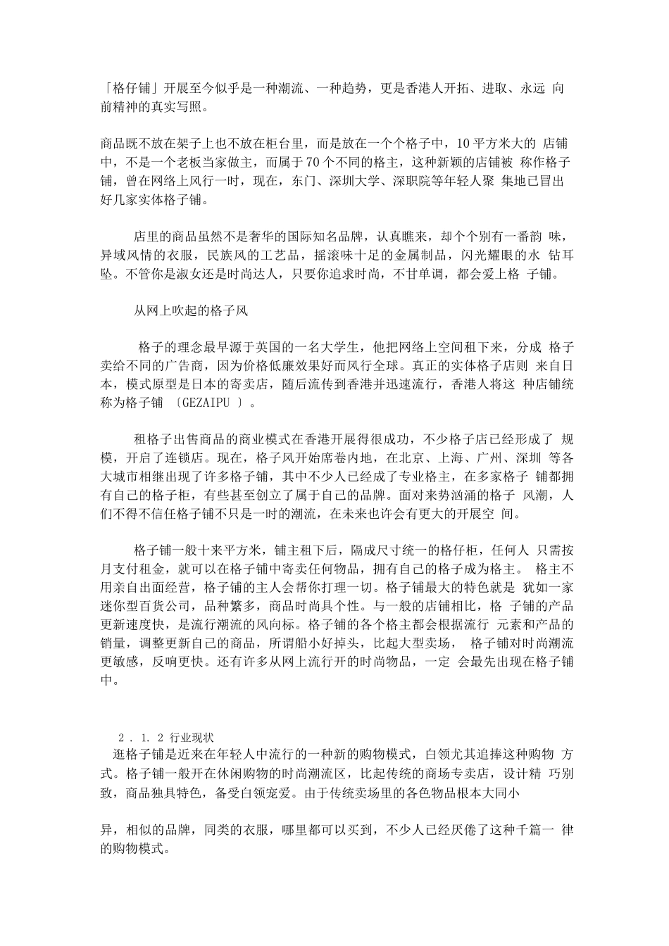 格子铺创业计划书范文_第2页