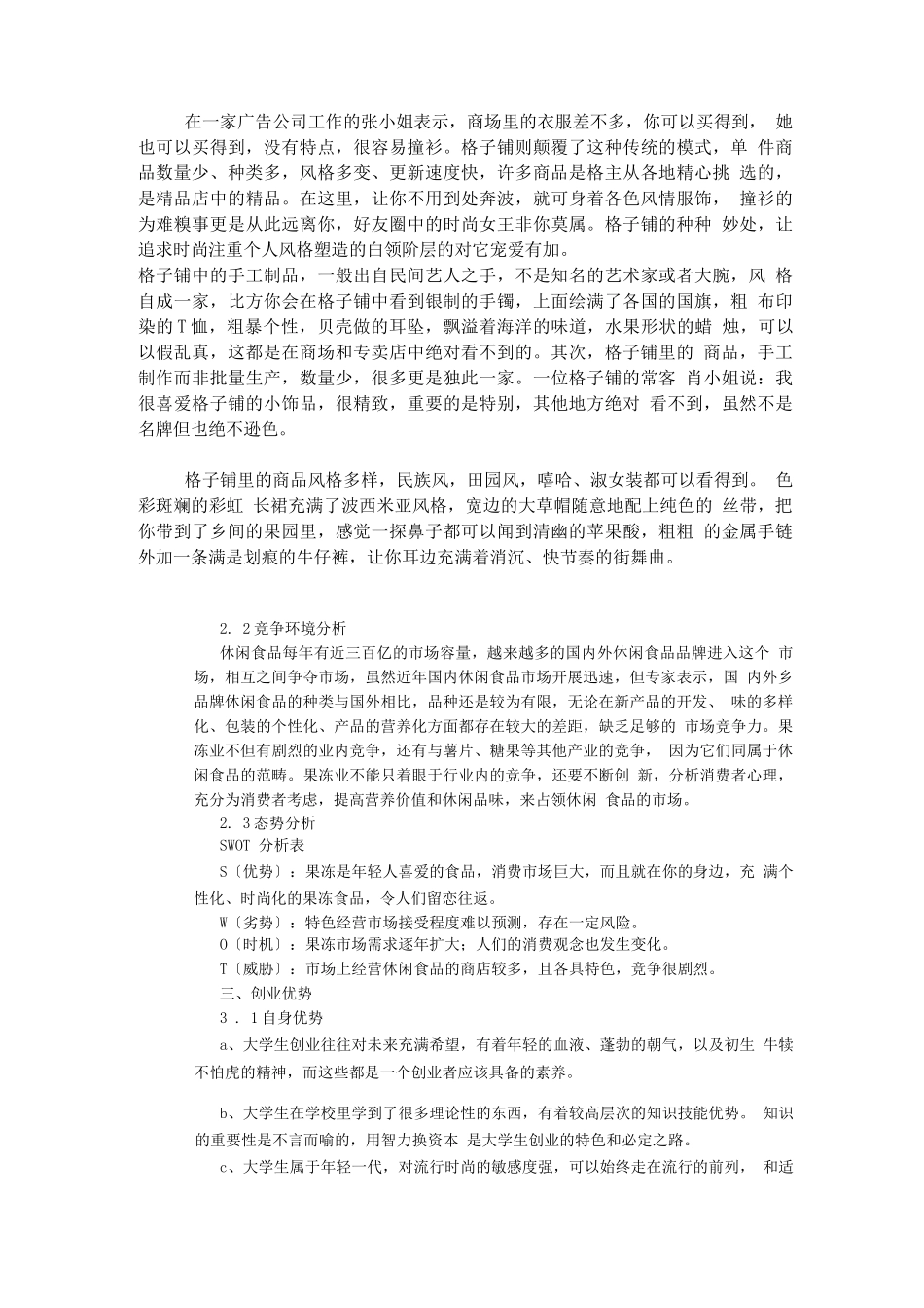 格子铺创业计划书范文_第3页