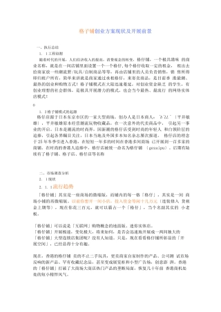 格子铺创业计划书范文