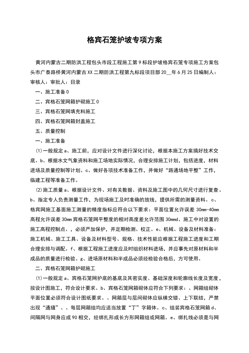 格宾石笼护坡专项方案_第1页