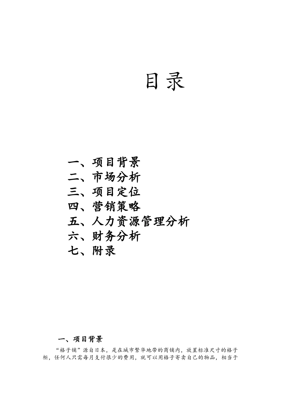 格子铺项目策划书_第2页