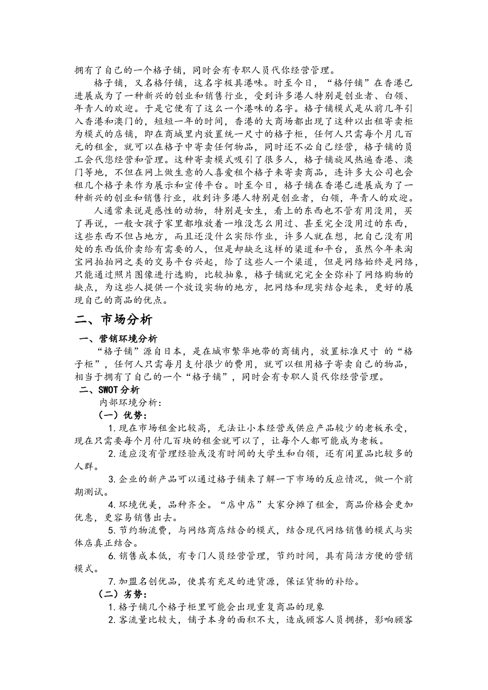 格子铺项目策划书_第3页