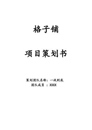 格子铺项目策划书