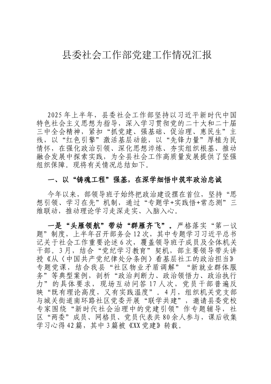 县委社会工作部党建工作情况汇报_第1页