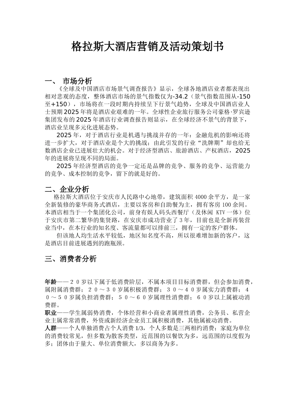 格拉斯大酒店营销及活动策划书_第1页