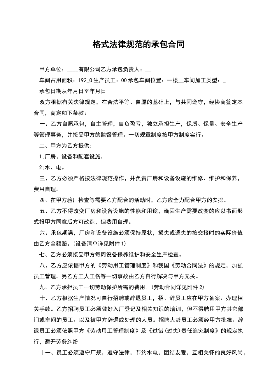 格式规范的承包合同_第1页