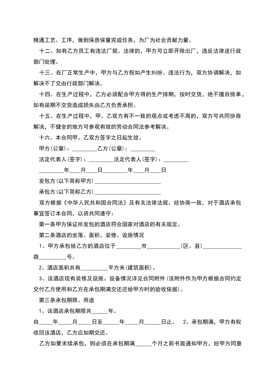 格式规范的承包合同_第2页