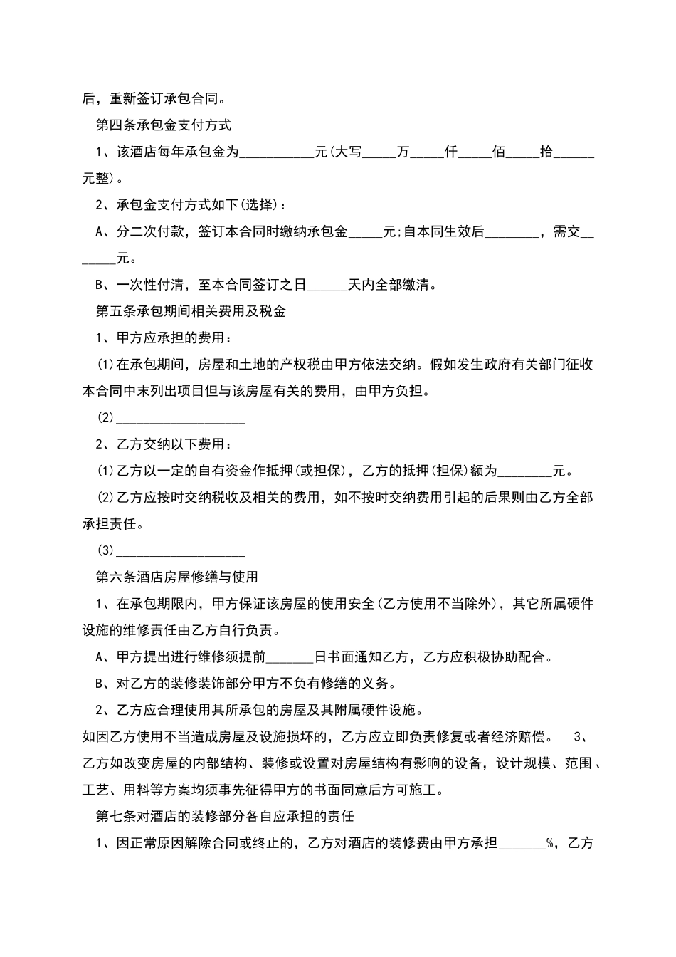 格式规范的承包合同_第3页