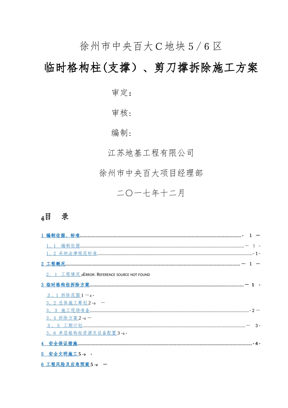 格构柱拆除施工方案_第1页