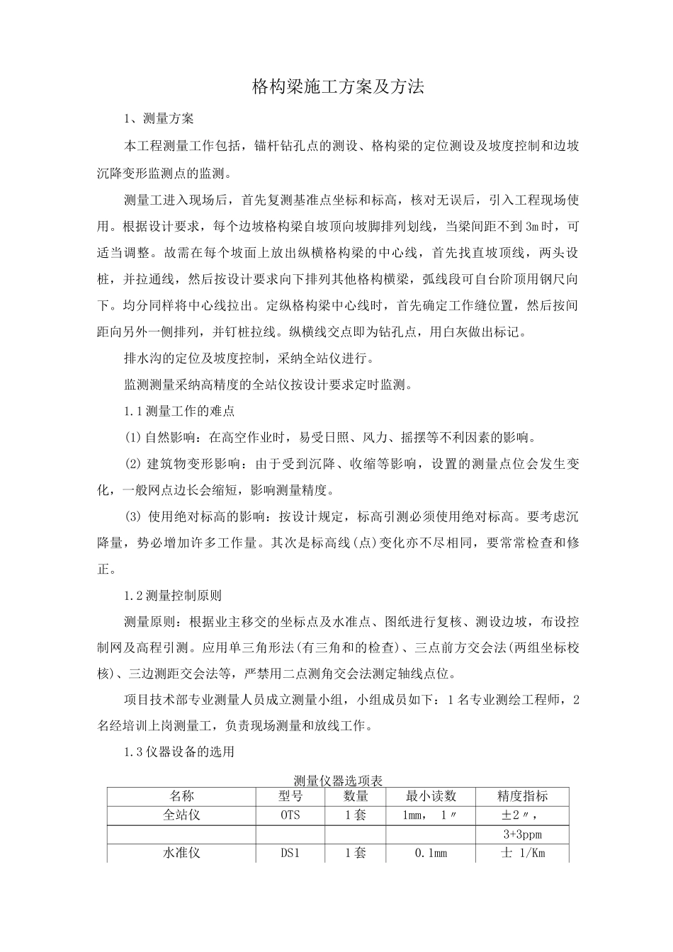 格构梁施工方案及方法_第1页
