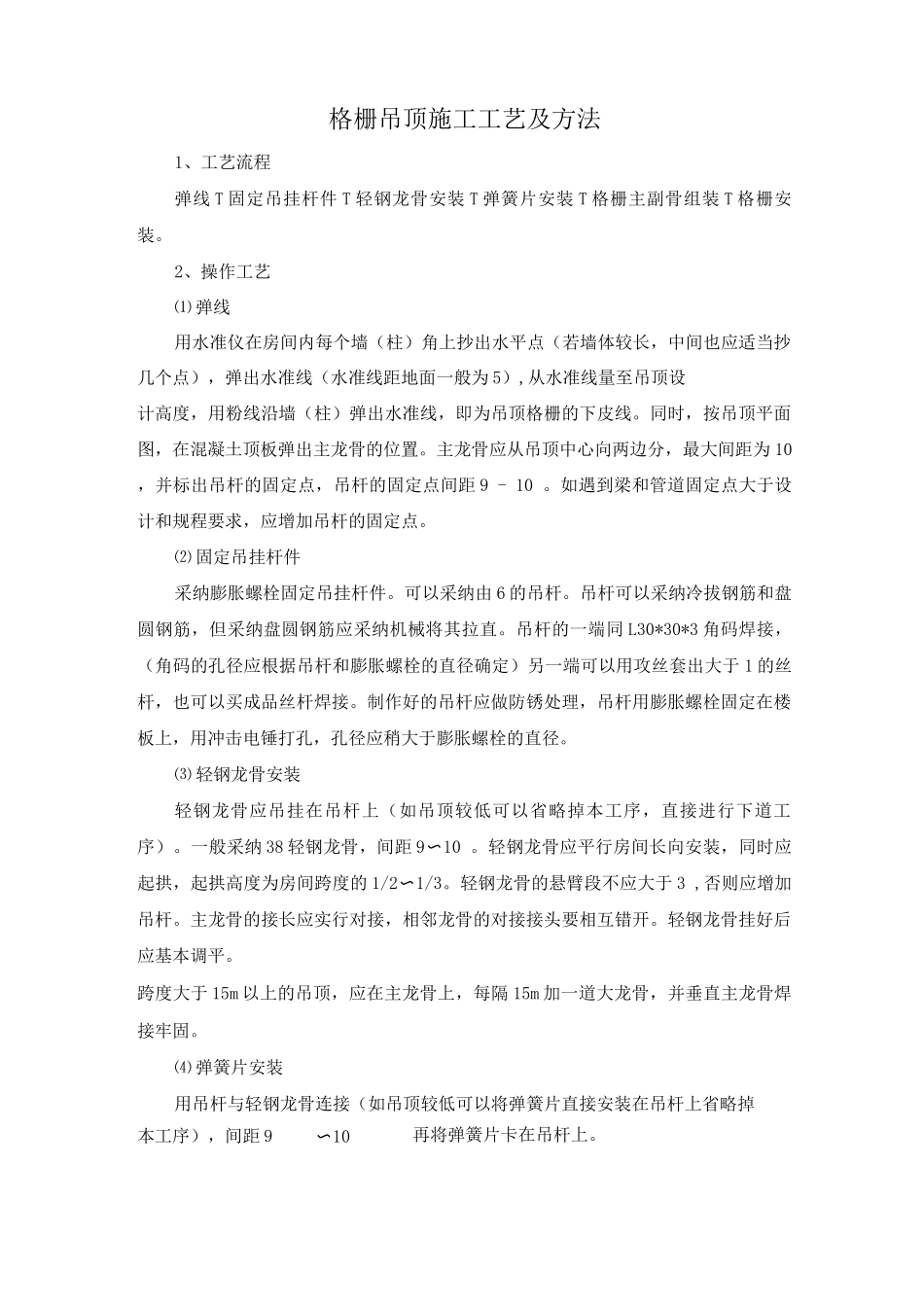 格栅吊顶施工工艺及方法_第1页