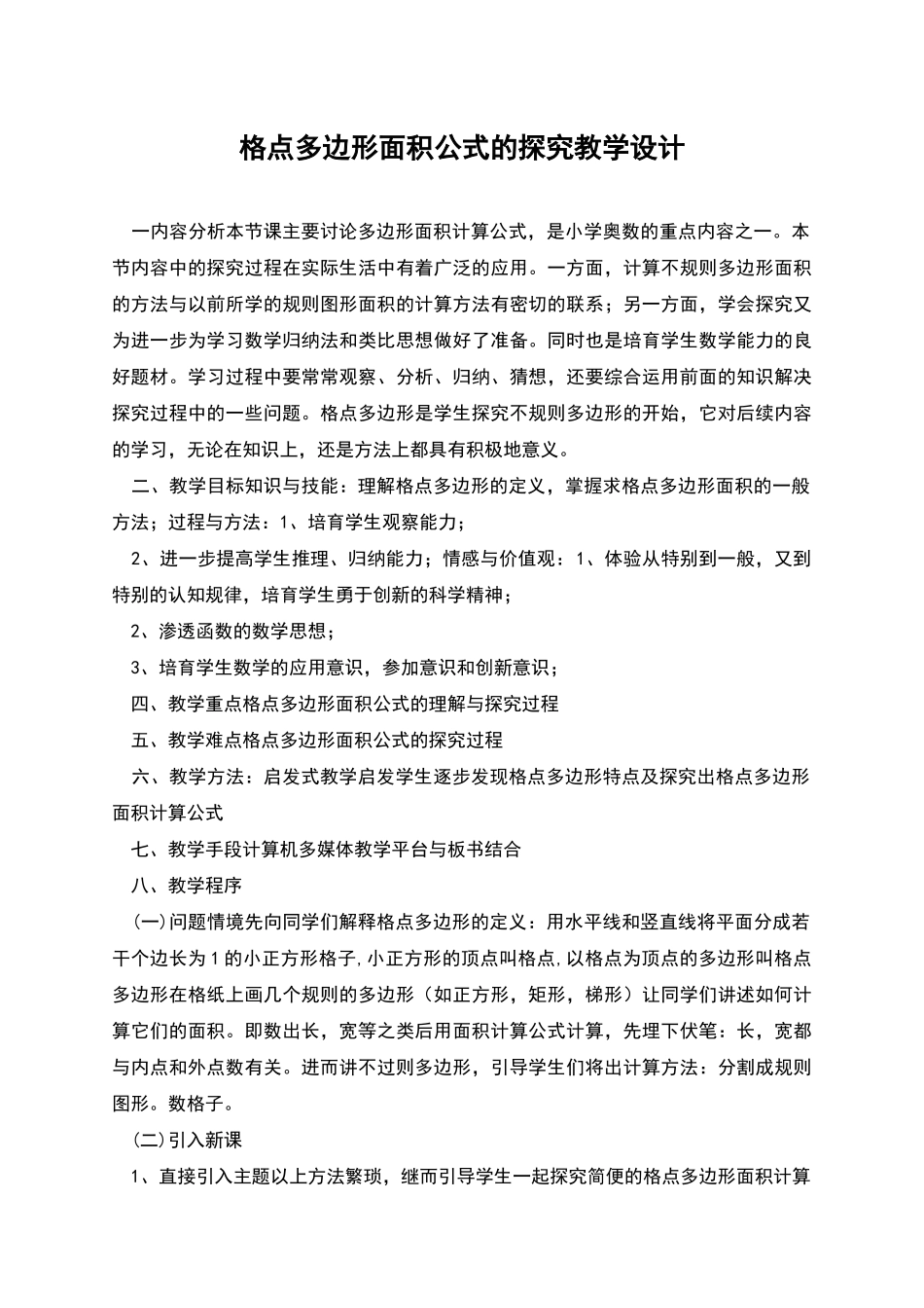 格点多边形面积公式的探索教学设计_第1页