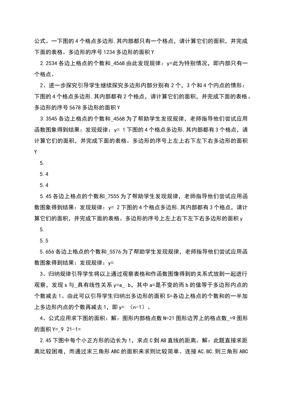 格点多边形面积公式的探索教学设计_第2页