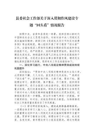 县委社会工作部关于深入贯彻作风建设专题回头看情况报告