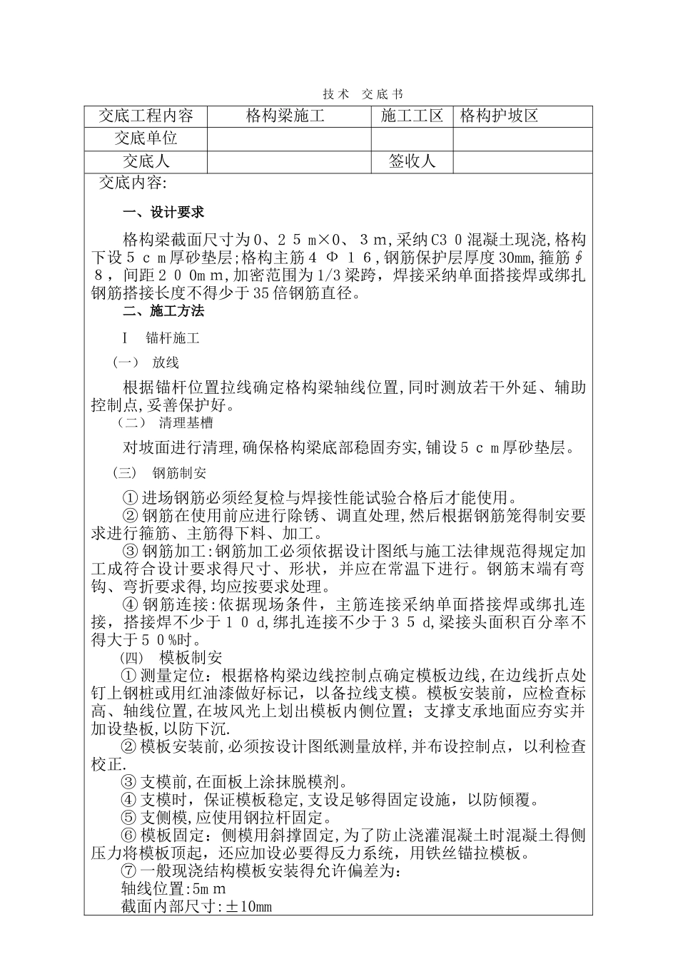 格构梁施工技术交底_第1页