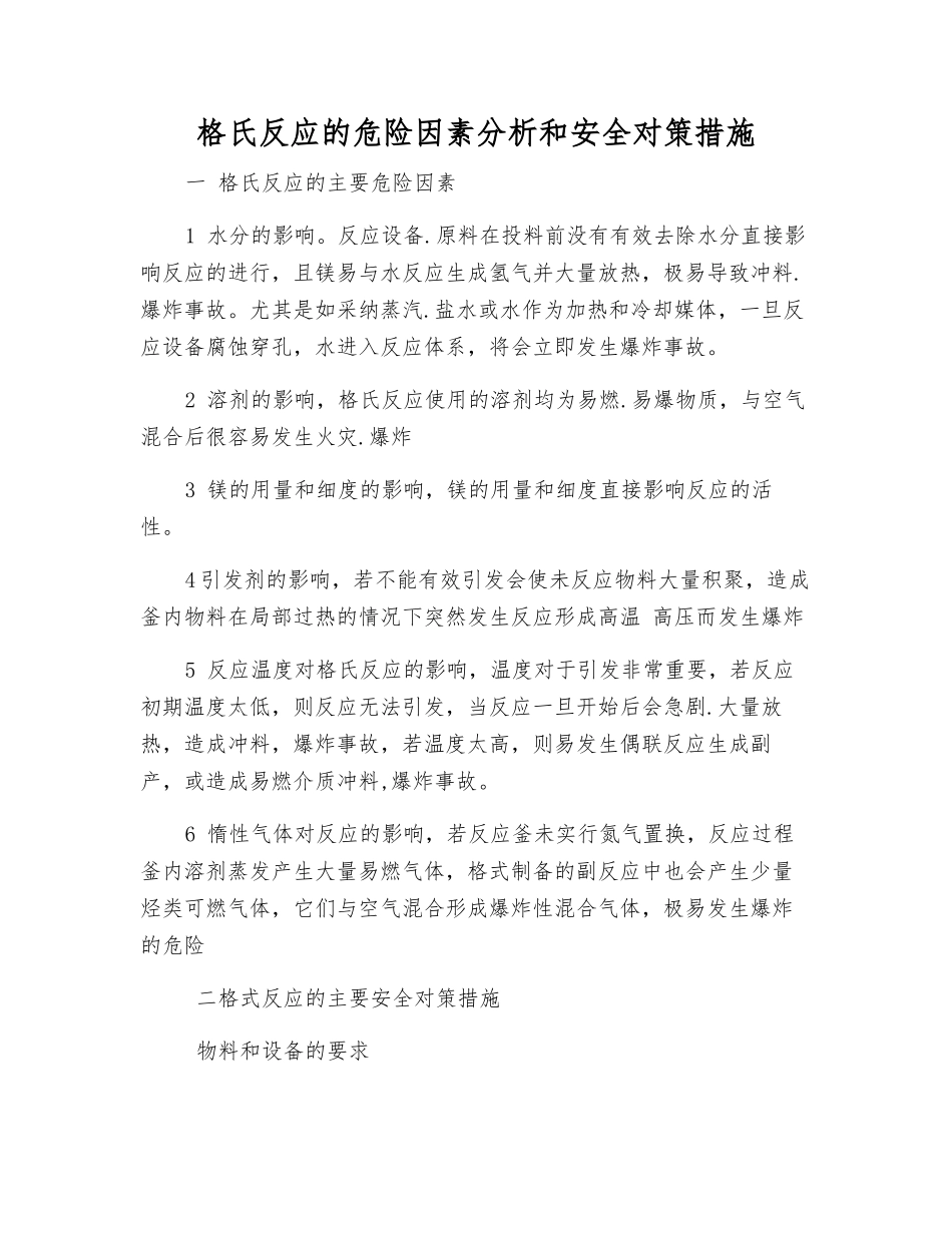 格氏反应的危险因素分析和安全对策措施_第1页