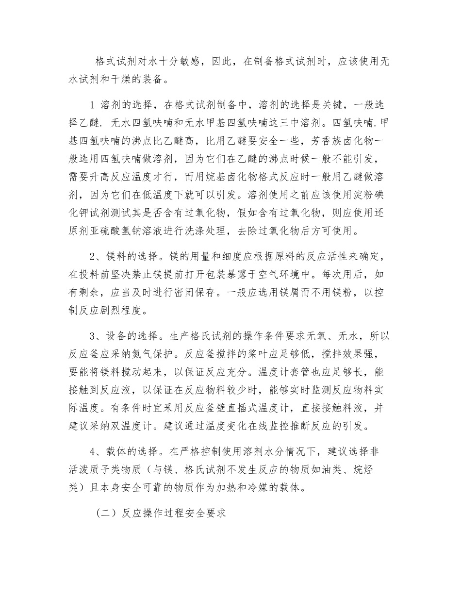 格氏反应的危险因素分析和安全对策措施_第2页